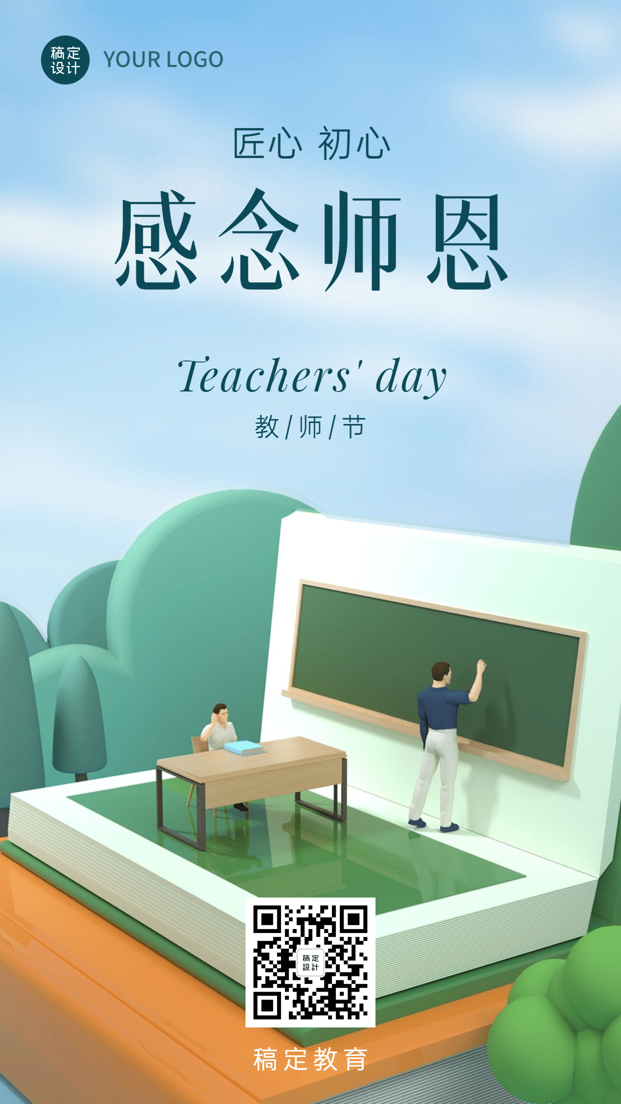 教师节致敬师恩3D祝福手机海报