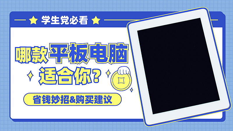 开学季数码选购横版视频封面套装