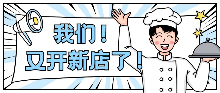 餐饮美食新店开业卡通公众号首图