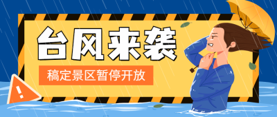 旅游台风暴雨预警通知公众号首图