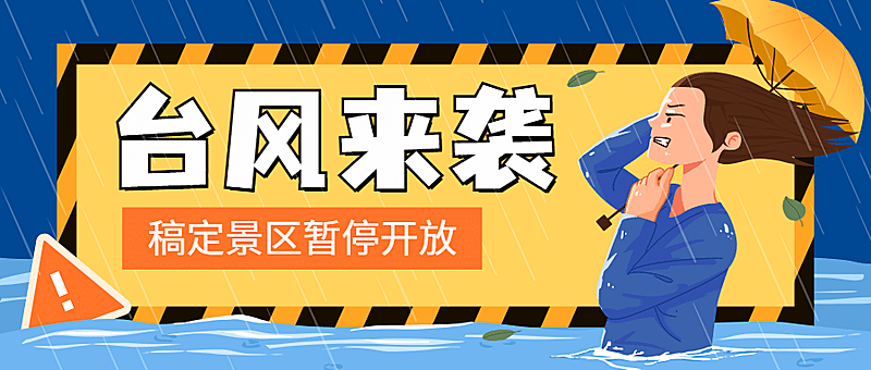 旅游台风暴雨预警通知公众号首图