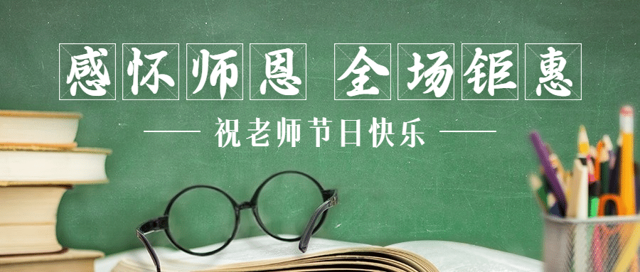 教师节活动促销营销通知公众号首图预览效果