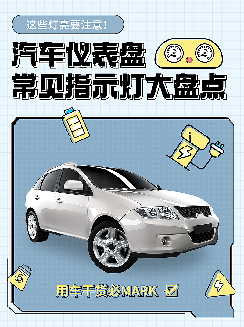 简约汽车知识干货小红书封面配图