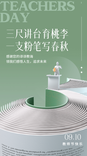 教师节祝福实景合成手机海报预览效果