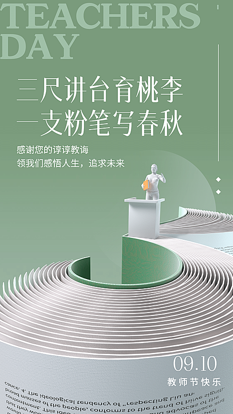 教师节祝福实景合成手机海报
