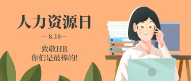 人力资源日行政人事公众号首图