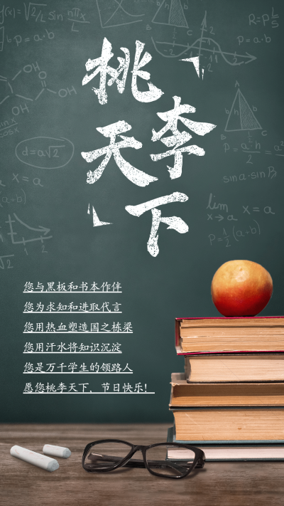 SP教师节感恩老师桃李天下书