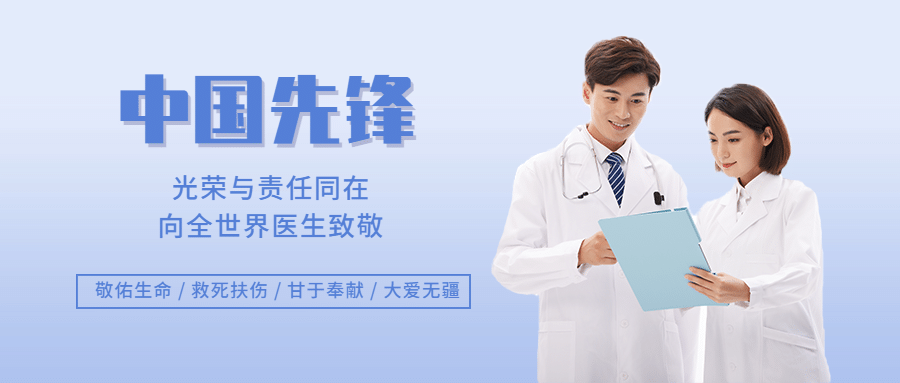 中国医师节致敬医师公众号首图