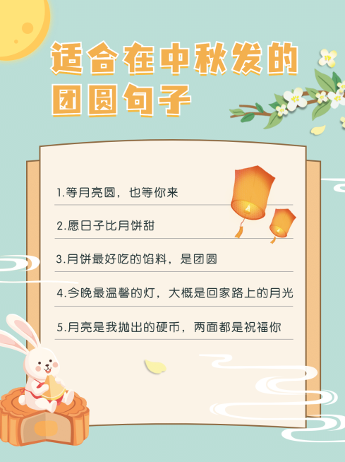 中秋节祝福文案攻略清新小红书配图预览效果