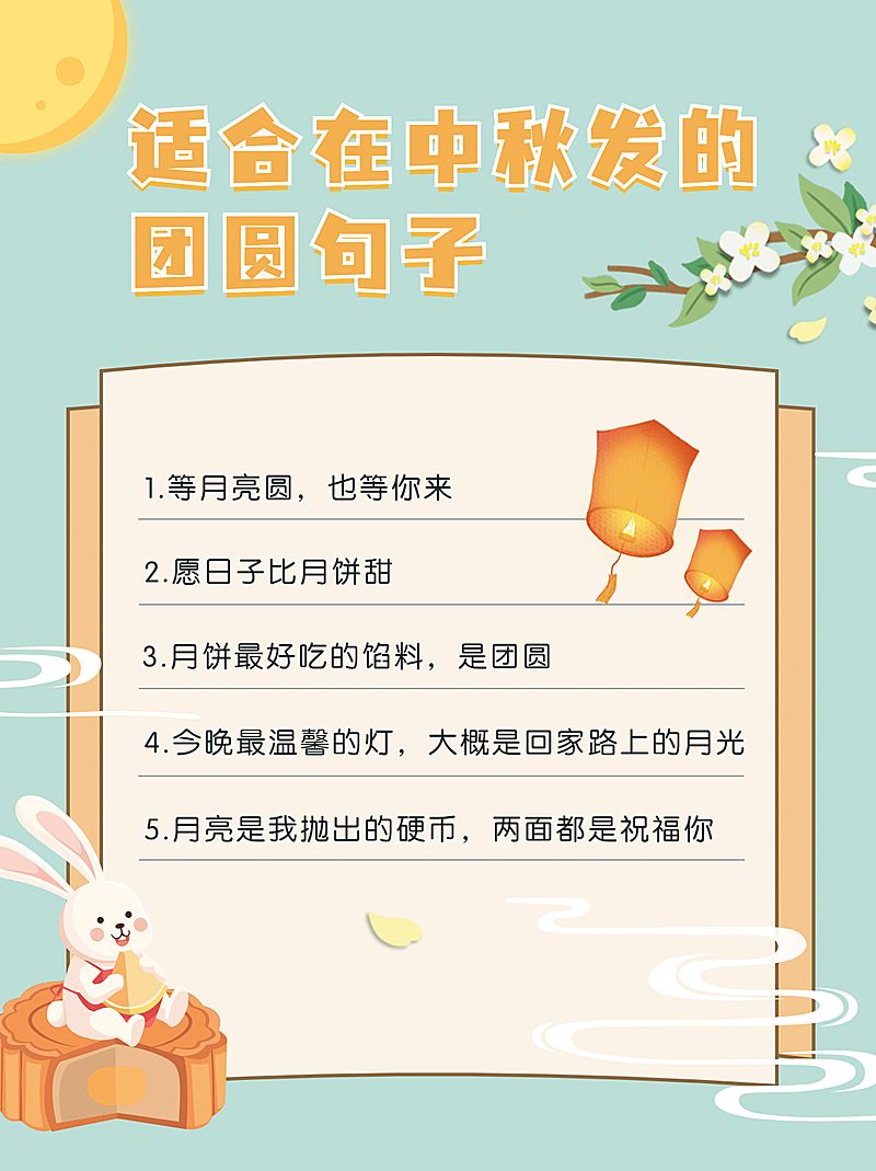 中秋节祝福文案攻略清新小红书配图