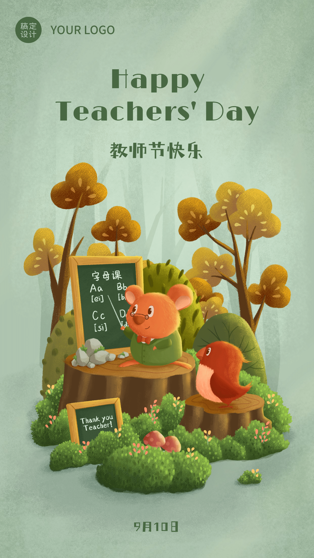 教师节宣传推广清新竖版海报