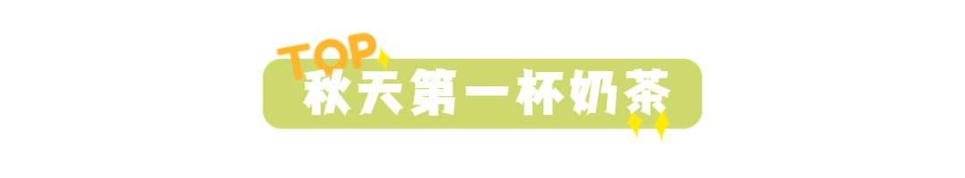 奶茶饮品新品上市简约文章小标题预览效果