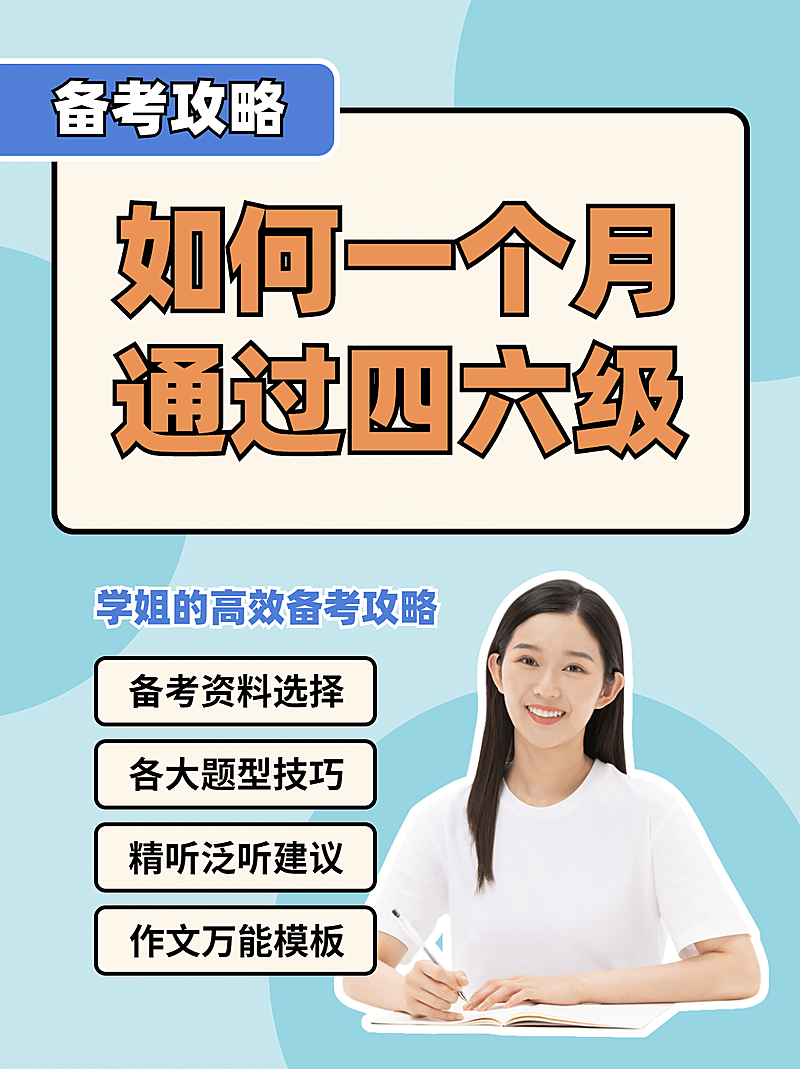 四六级知识科普经验分享小红书配图