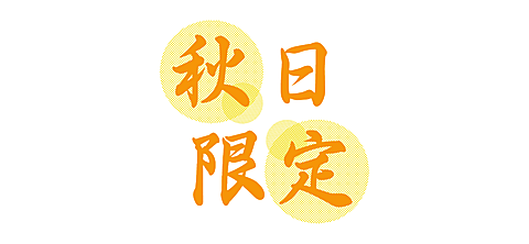 秋季营销宣传推广简约文章小标题