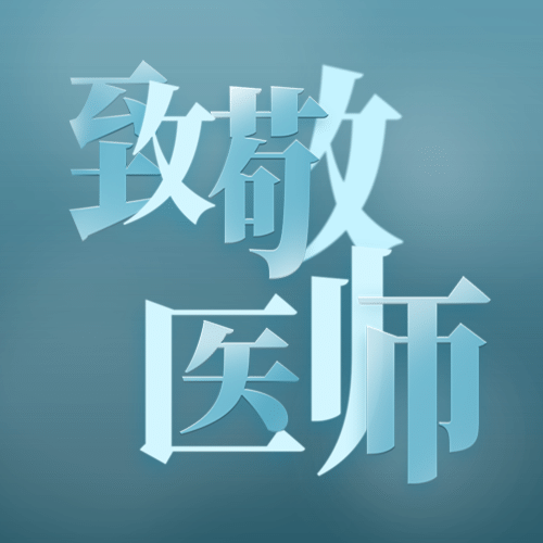 中国医师节致敬医师公众号次图预览效果