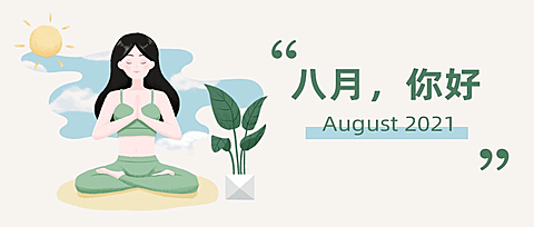 通用8月你好祝福手绘公众号首图