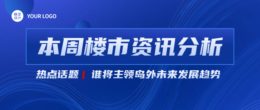 房地产政策资讯简约公众号首图预览效果