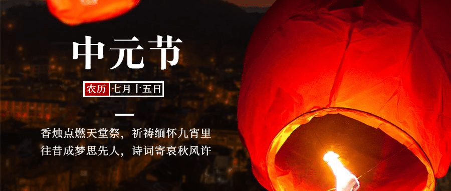 中元节纪念先人悼念公众号首图预览效果