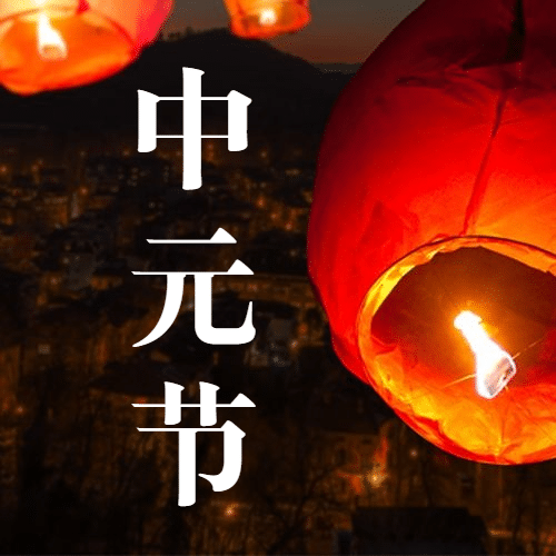 中元节纪念先人悼念公众号次图预览效果