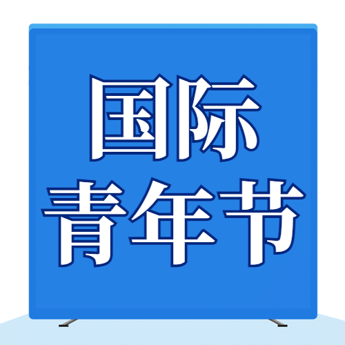 国际青年节青春活泼励志公众号次图预览效果