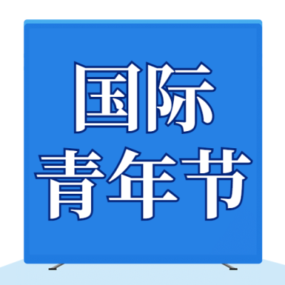 国际青年节青春活泼励志公众号次图