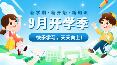 开学季可爱手绘清新祝福banner