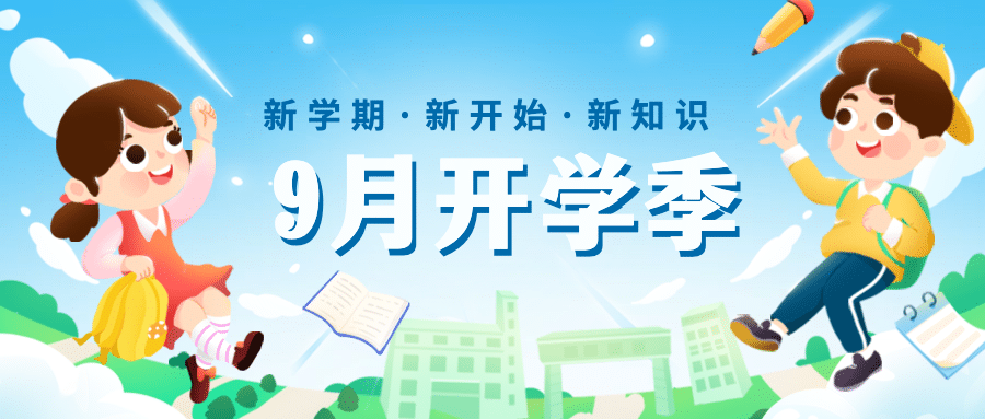 开学季可爱手绘清新祝福公众号首图