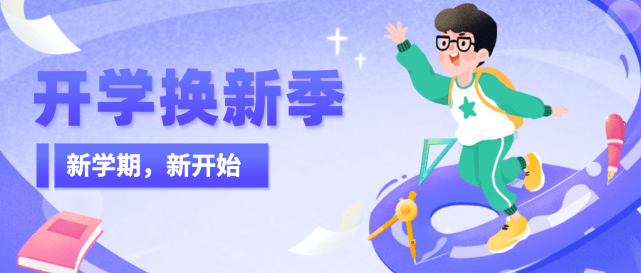 开学季换新可爱手绘祝福公众号首图预览效果