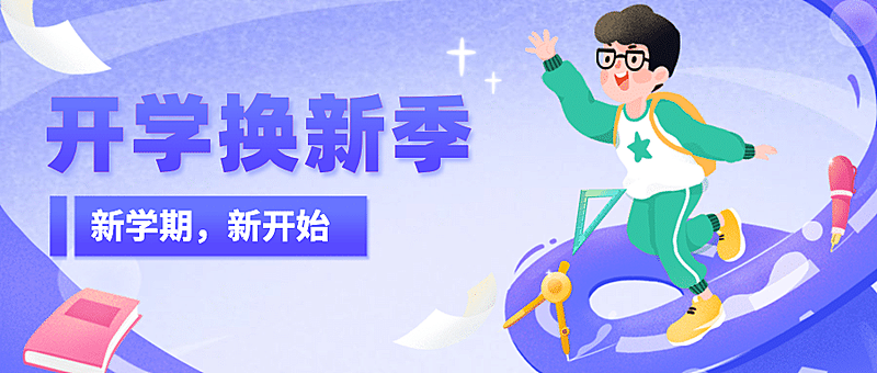 开学季换新可爱手绘祝福公众号首图