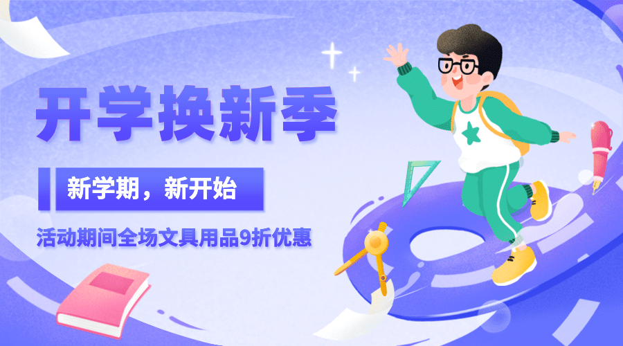 开学季换新可爱手绘祝福banner预览效果