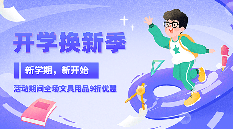 开学季换新可爱手绘祝福banner