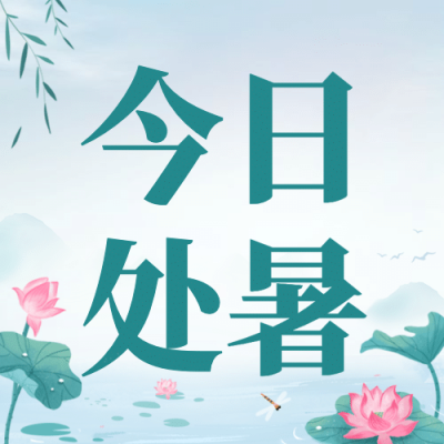处暑节气祝福中国风手绘公众号次图