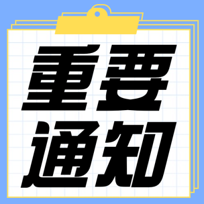 重要通知宣传推广简约公众号次图