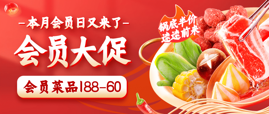 火锅美食会员活动实景公众号首图预览效果