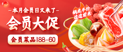 火锅美食会员活动实景公众号首图