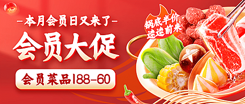火锅美食会员活动实景公众号首图