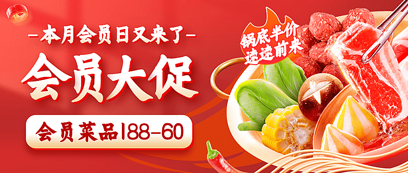 火锅美食会员活动实景公众号首图