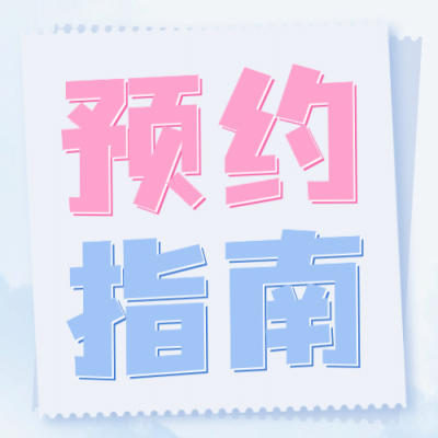 预约攻略指南唯美公众号次图