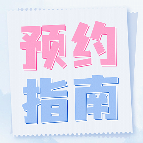 预约攻略指南唯美公众号次图