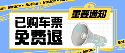 旅游出行重要通知简约公众号首图