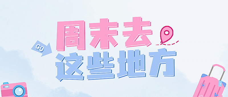 景区景点旅游攻略唯美公众号首图