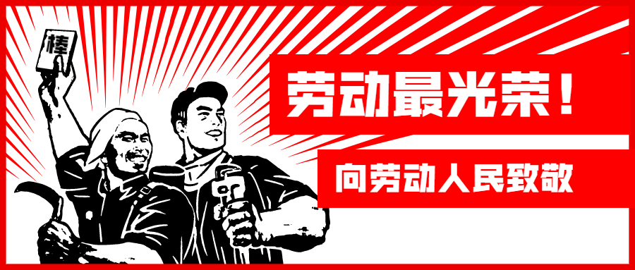 五一放假拼假期复古工农公众号首图