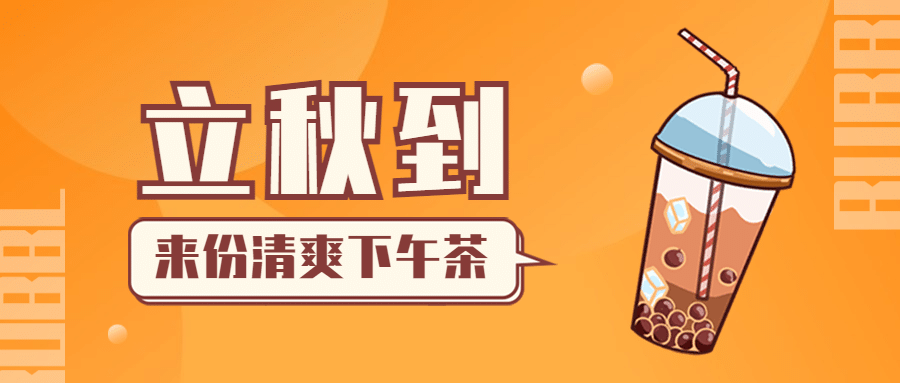奶茶饮品节气营销卡通公众号首图预览效果