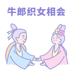 七夕节日牛郎织女GIF动态表情包预览效果