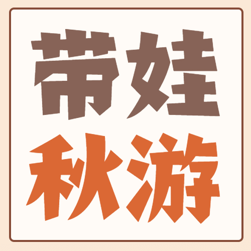 旅游出行亲子活动简约公众号次图预览效果