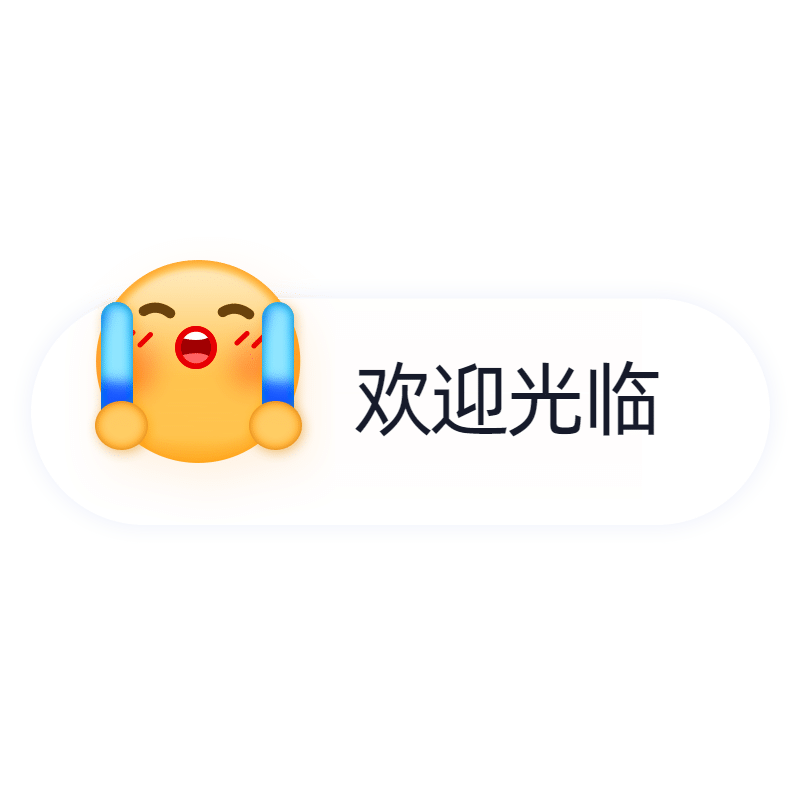 表情包对话框电商文字-欢迎光临预览效果