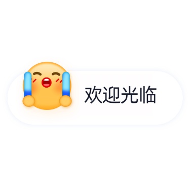 表情包对话框电商文字-欢迎光临