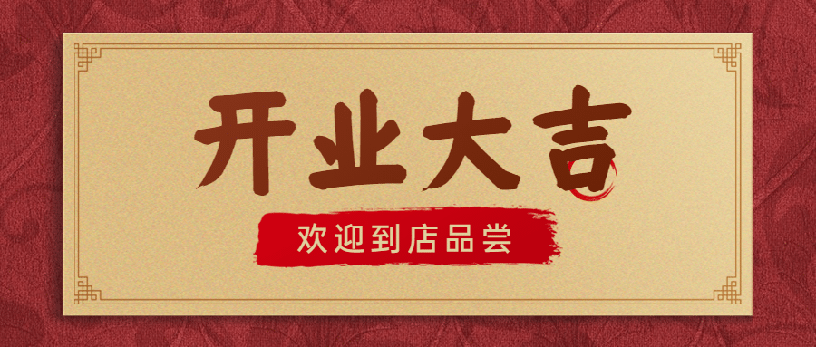 餐饮美食新店开业喜庆公众号首图预览效果