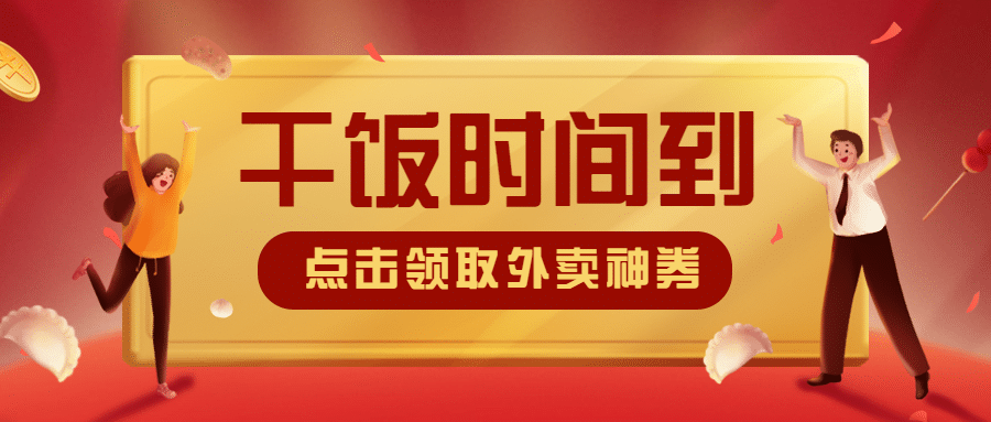 外卖配送宣传推广喜庆公众号首图预览效果
