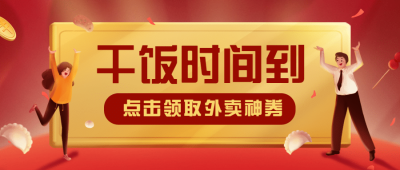 外卖配送宣传推广喜庆公众号首图